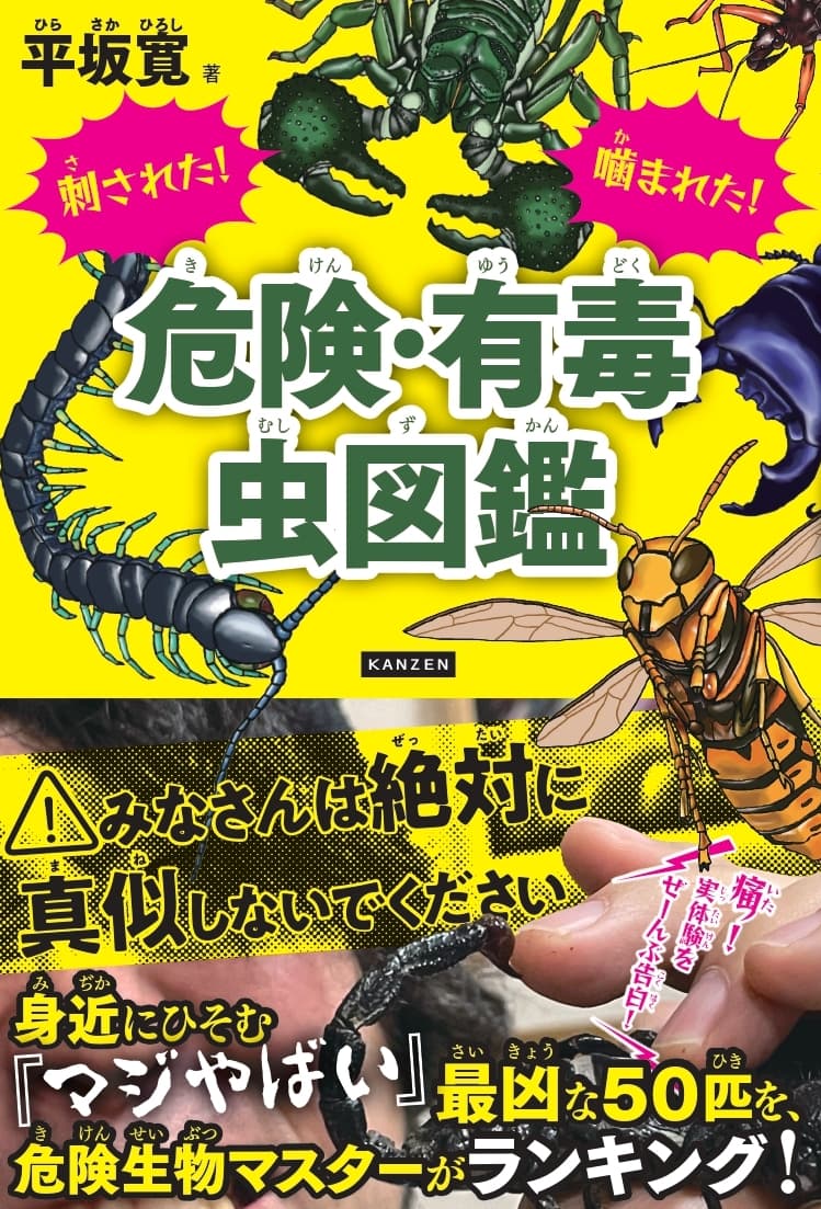 絶対に真似しないでください！『刺された！嚙まれた！危険・有毒虫図鑑』が7/21発売!!