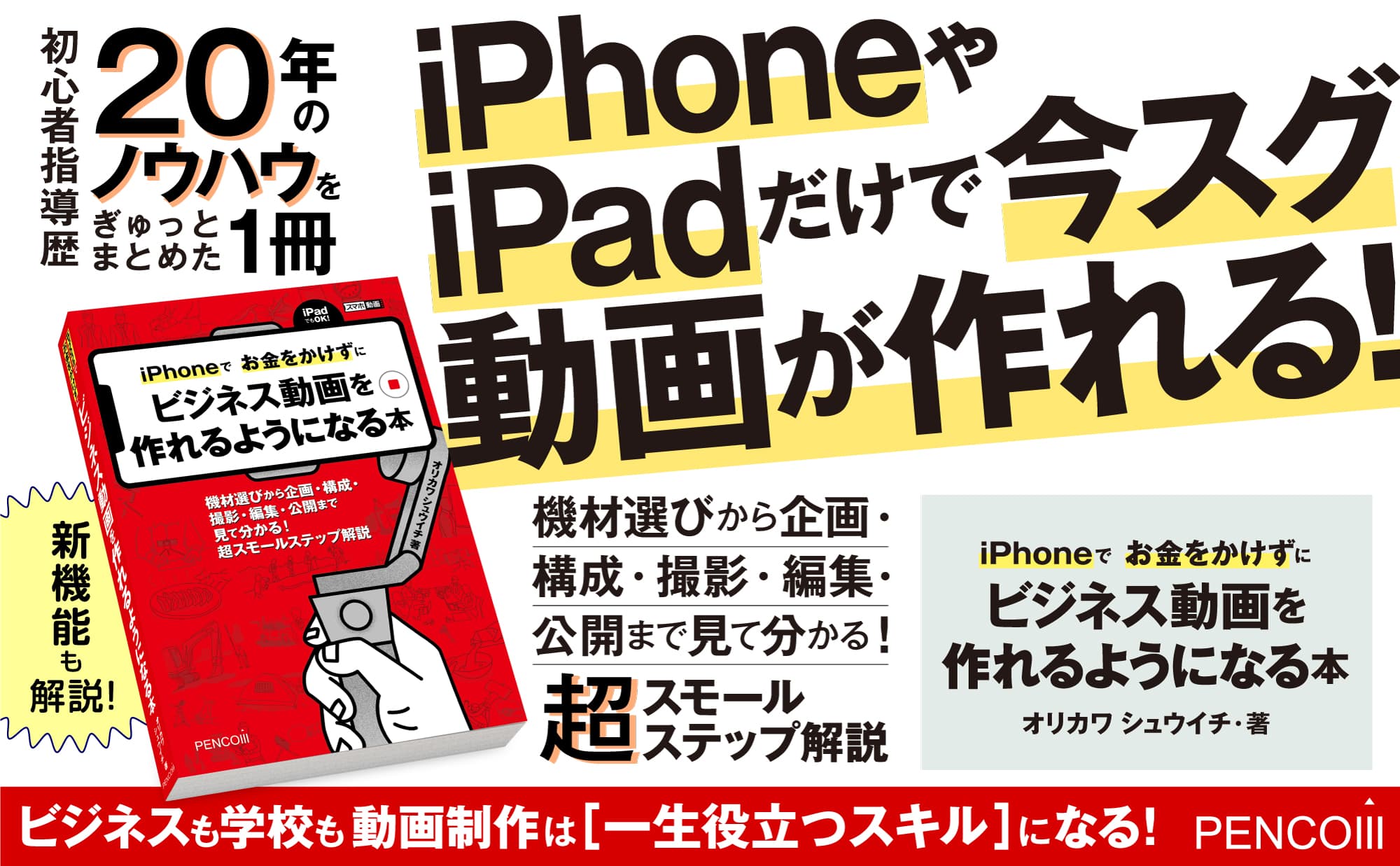 初心者指導歴20年の著者が伝授する「転ばぬ先の杖」満載『iPhoneでお金をかけずにビジネス動画を作れるようになる本』4/11新刊