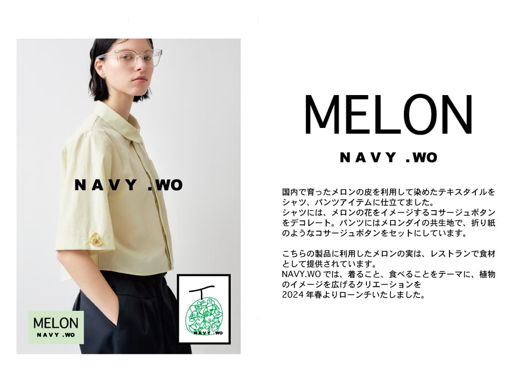 『衣と食をつなぐ』「メロン」にフィーチャーしたPOP UP SHOPをNAVY.WO（ネイビー・ウォ）が新宿高島屋で 2024年4月17日（水）から開催