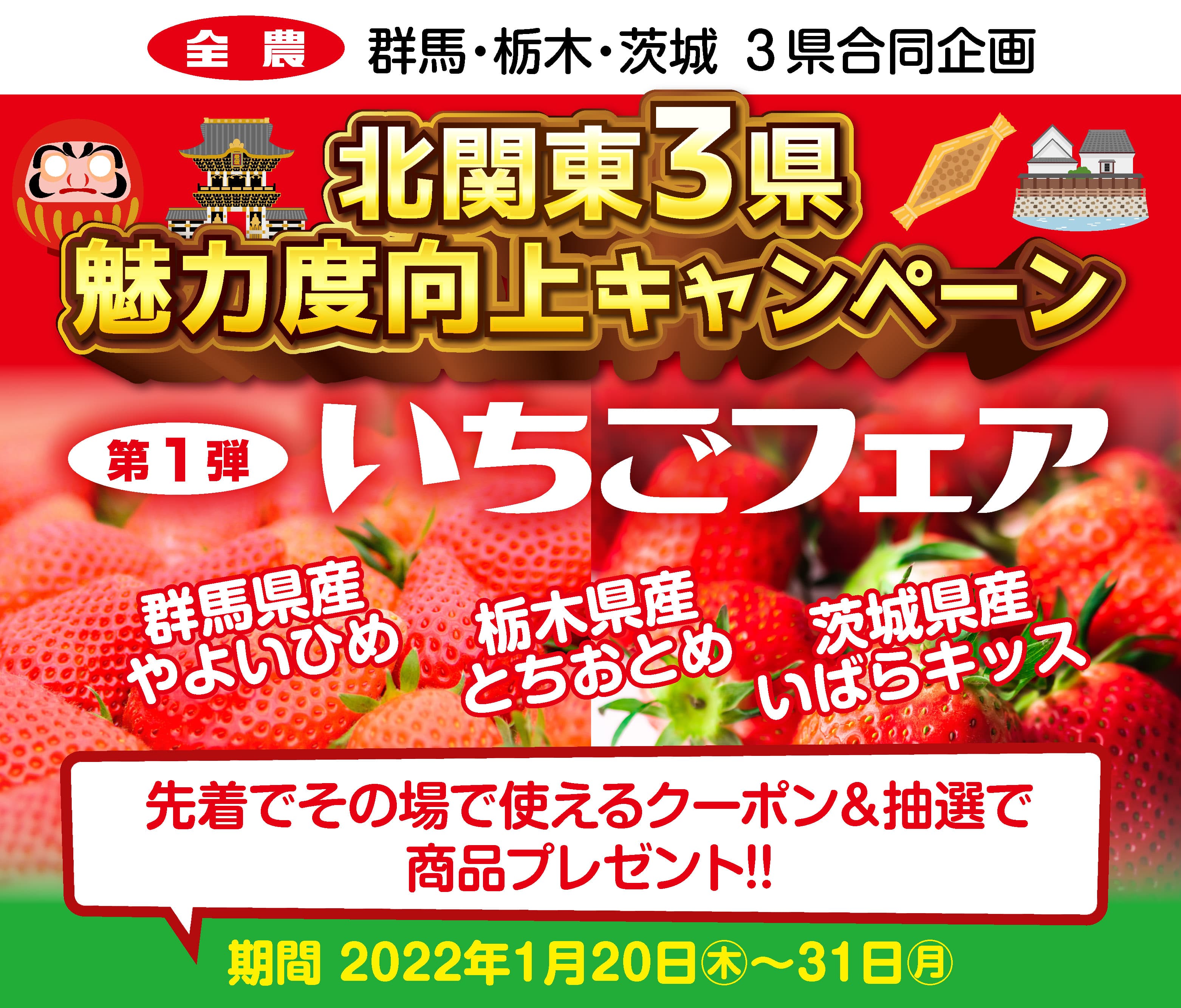 群馬・茨城・栃木のいちごがお買い得！ 産地直送通販サイト「ＪＡタウン」で「北関東３県魅力度向上キャンペーン」開始！