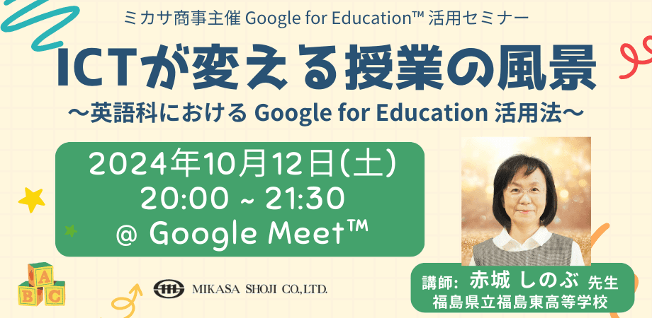 ミカサ商事、教職員向けセミナー「ICTが変える授業の風景 ～英語科における Google for Education 活用法～」を10/12（土）開催