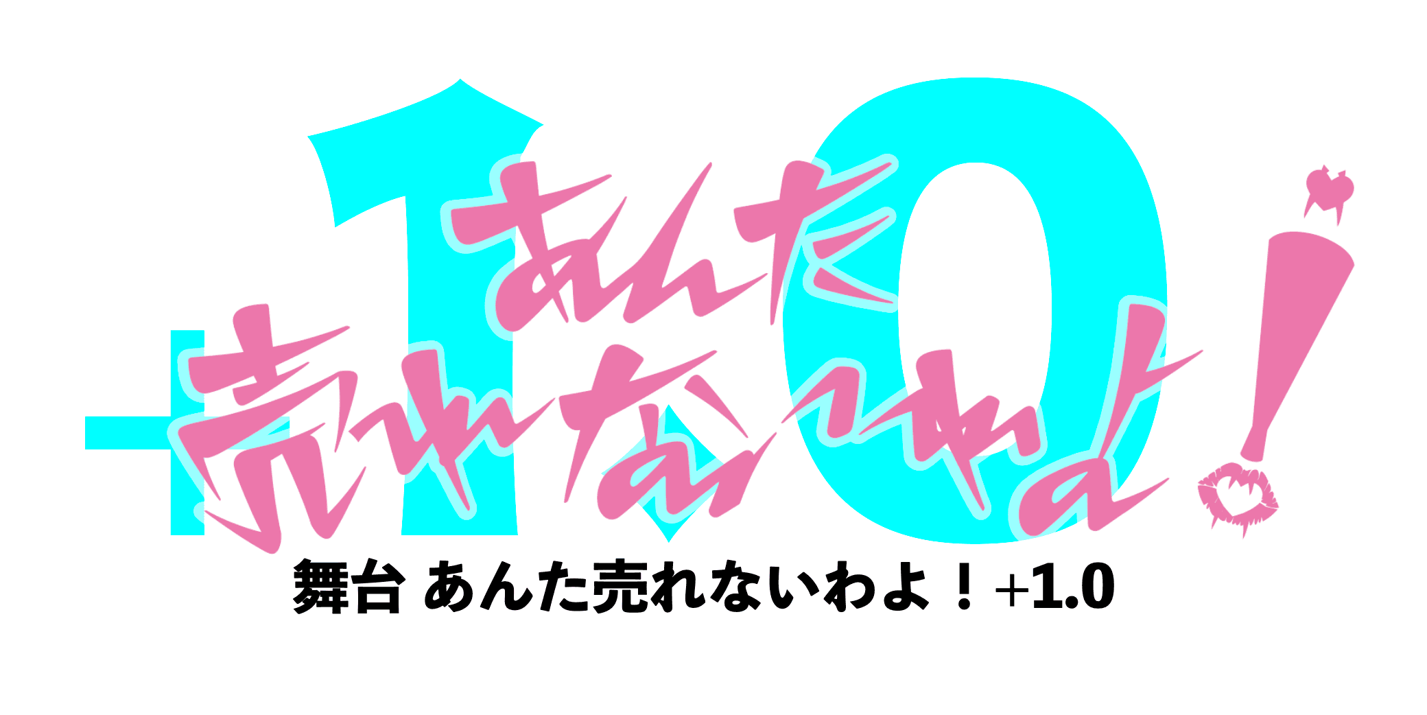 人気声優・森川智之がMCを務めたTV番組「あんた売れないわよ！」“本当の最終回” 公開生収録イベントとして開催決定　オフィシャルHP・PR映像解禁＆キャストコメント到着