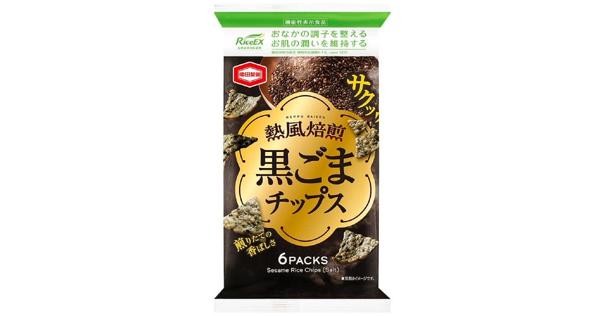 米菓・スナックで日本初※　 “おなかの調子を整える”“お肌の潤いを維持する” 機能性表示食品　『熱風焙煎 黒ごまチップス』新発売