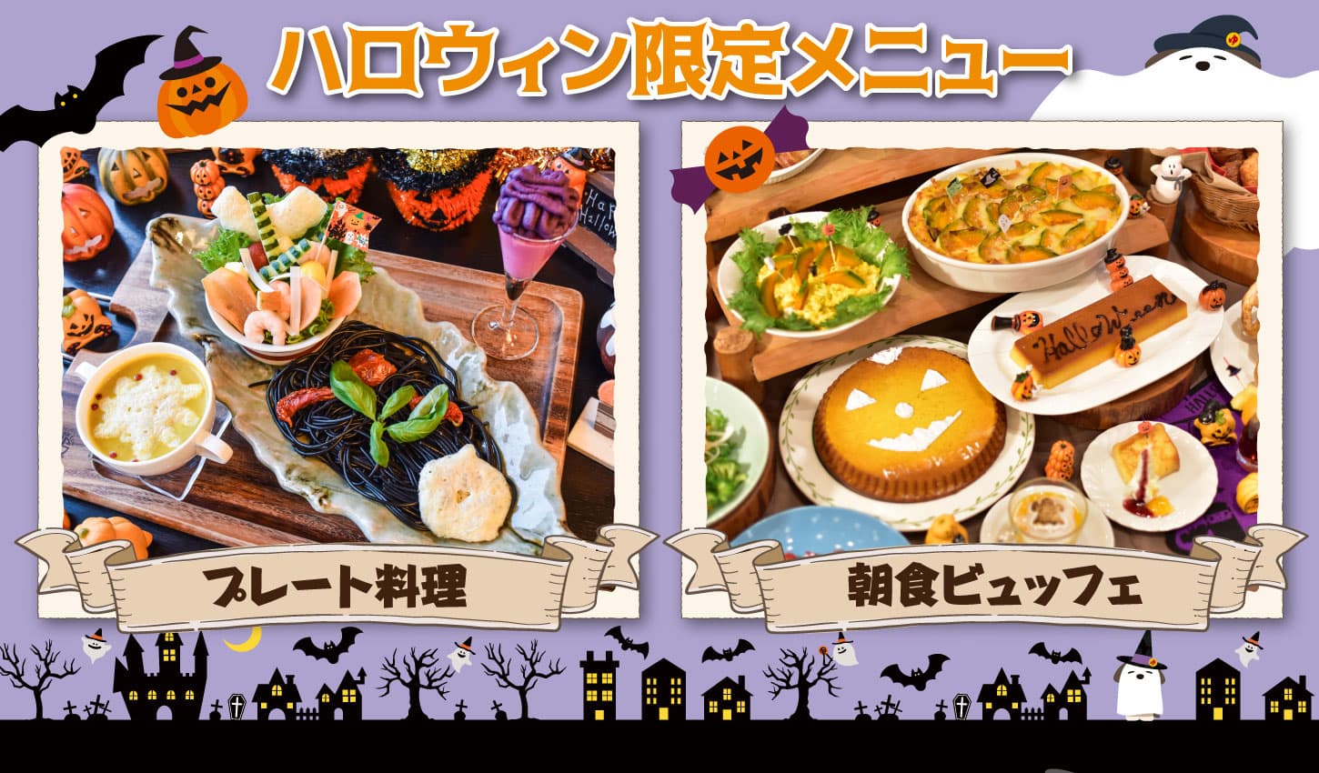 【SPA＆HOTEL舞浜ユーラシア】天然温泉を満喫したあとは！一皿でハロウィン気分な『ハロウィンプレート』を期間限定で販売！