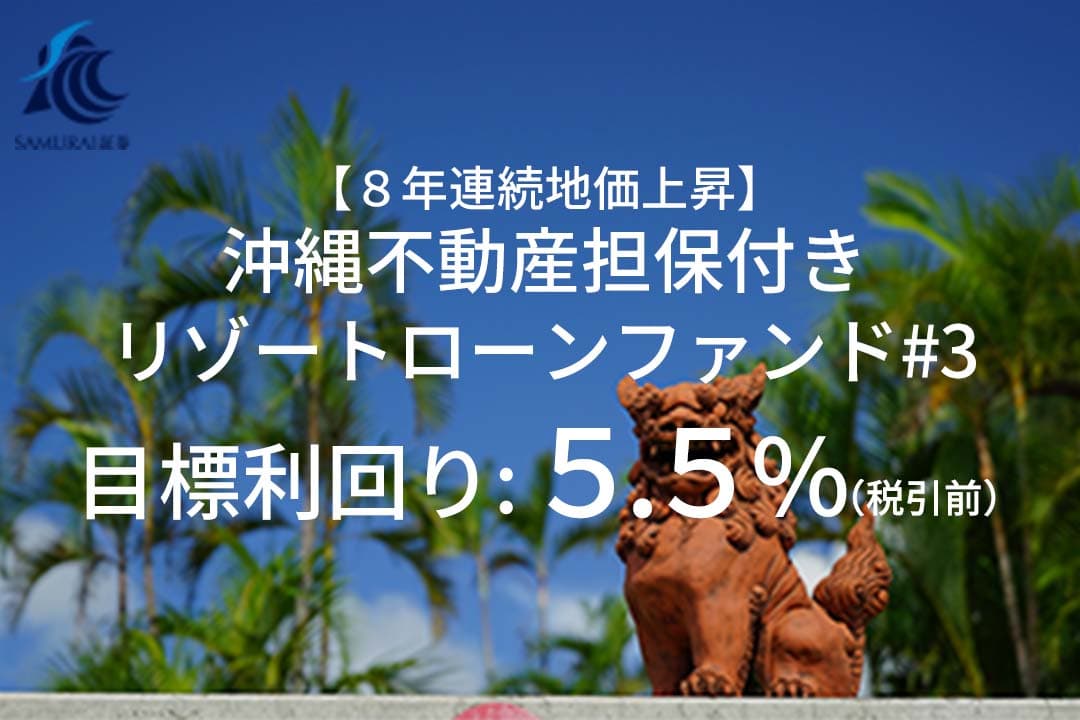 資産運用プラットフォーム「SAMURAI FUND」、 『【8年連続地価上昇】沖縄不動産担保付きリゾートローンファンド#3』を公開