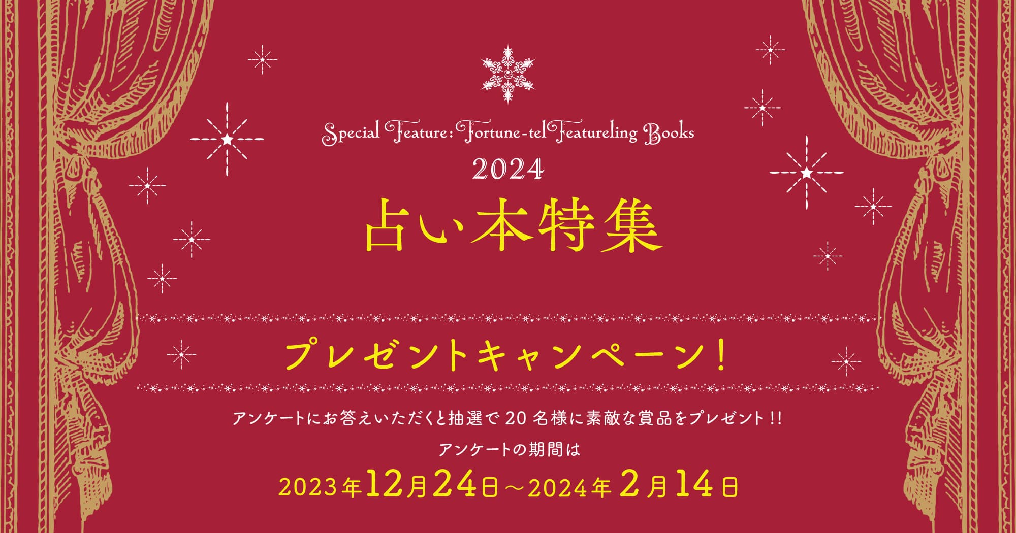 駒草出版 2024 占い本特集 プレゼントキャンペーン開催中！