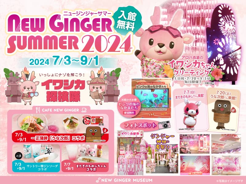 岩下の新生姜ミュージアムで夏イベント「NEW GINGER SUMMER 2024」を9月1日まで開催！参加無料の謎解き「イワシカ探検隊」が新登場