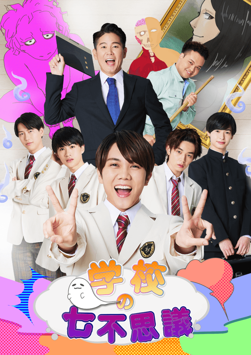 7MEN侍・佐々⽊⼤光主演　舞台『学校の七不思議』上演決定　カンフェティでチケット発売