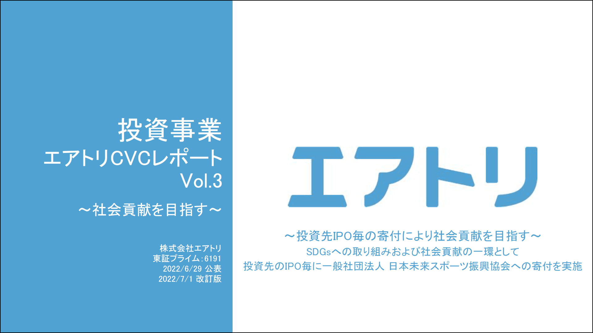 投資事業 エアトリCVCレポート Vol.3を公開