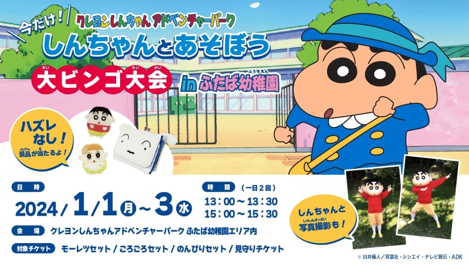 2024年も元気に遊ぼう！ 『クレヨンしんちゃんアドベンチャーパーク大ビンゴ大会』 1月1、２、3日冬休み限定開催！