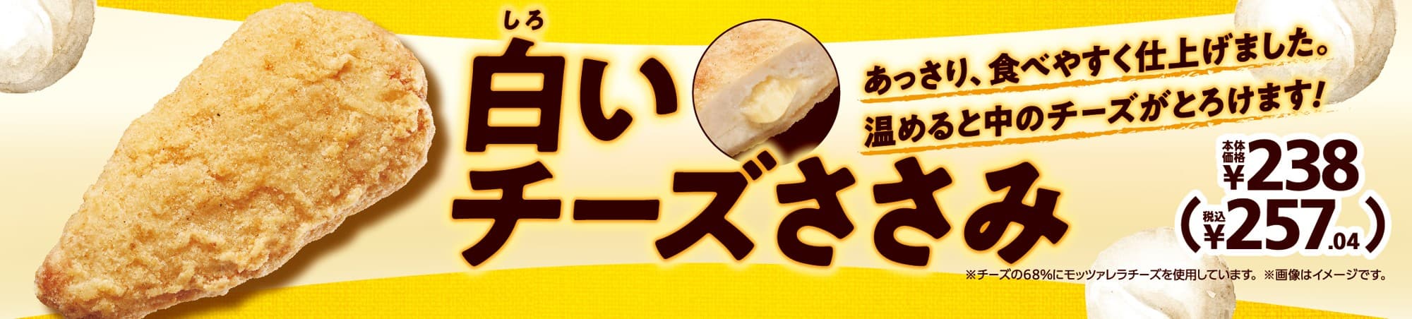 温めると中のチーズがとろけます！ 白いチーズささみ２月２１日（金）新発売！