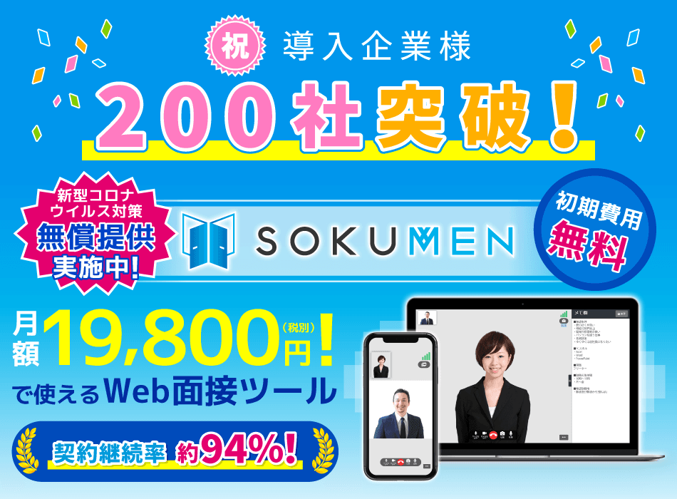 最もシンプルで使いやすい「SOKUMEN」が契約導入数200社を突破！