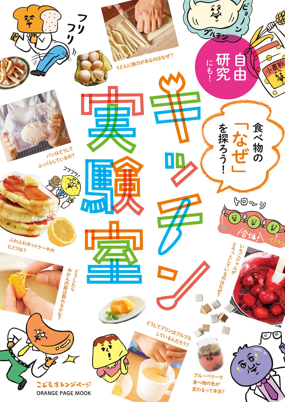 夏休みの自由研究にもぴったり 『食べ物の「なぜ」を探ろう！キッチン実験室』