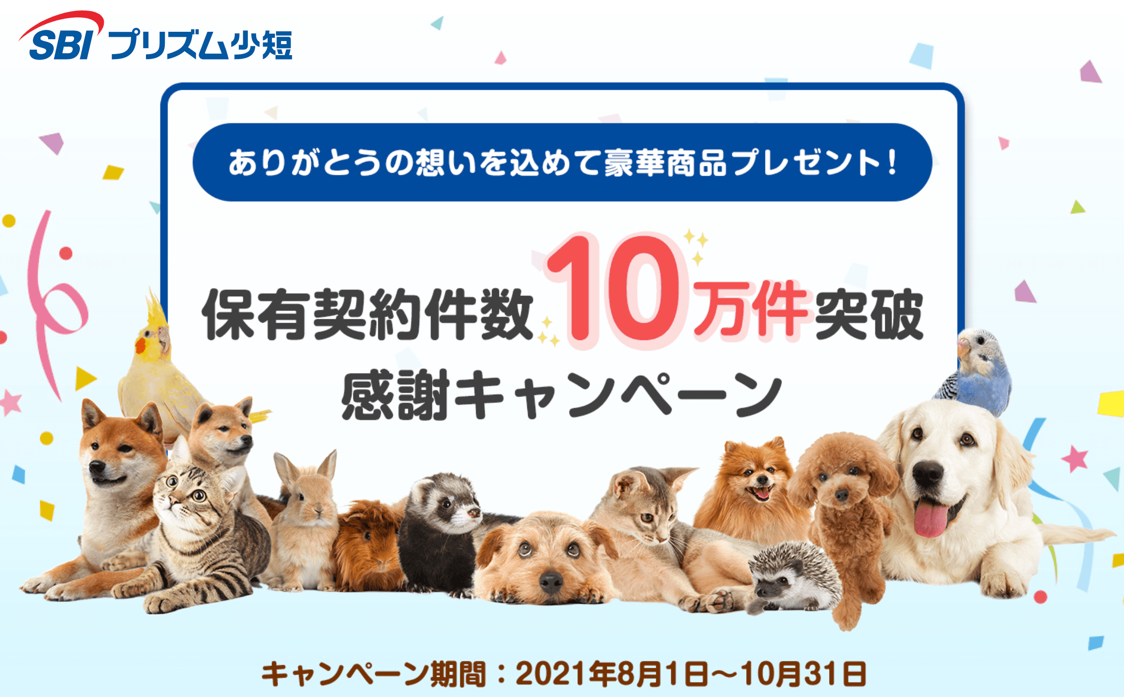 ＼ありがとうの想いを込めて／ 　保有契約件数10万件突破感謝キャンペーンのお知らせ