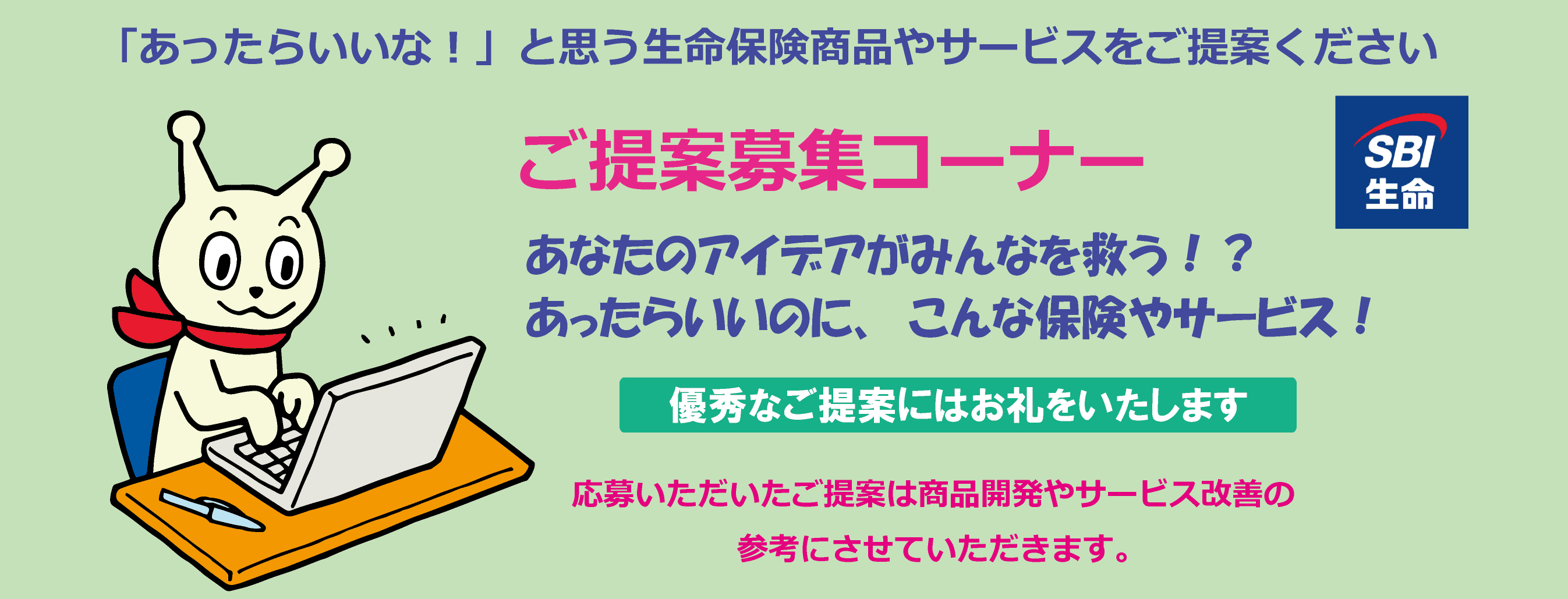 SBI生命大賞は「保険を活用した寄付により社会貢献を図っていくアイデア」 商品アイデアを募集した第4回「ご提案募集コーナー」受賞者発表