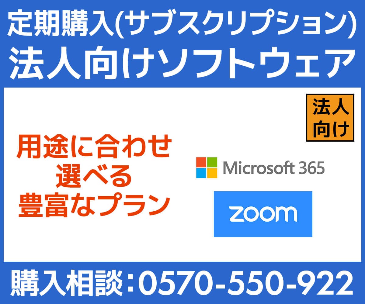 ユニットコム ビジネスご優待会員サイトにて、ビジネスご優待会員様 法人向けソフトウェア定期購入(サブスクリプション) 取り扱い開始！