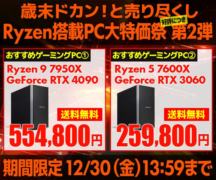 パソコン工房WEB通販サイト並びに、ビジネスご優待会員サイトにて『Ryzen搭載PC 大特価祭 第2弾』を開催