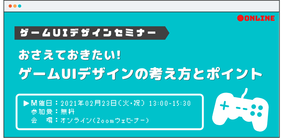 京都　ゲームUIデザインセミナー　オンライン配信にて2月23日（火）に開催決定！