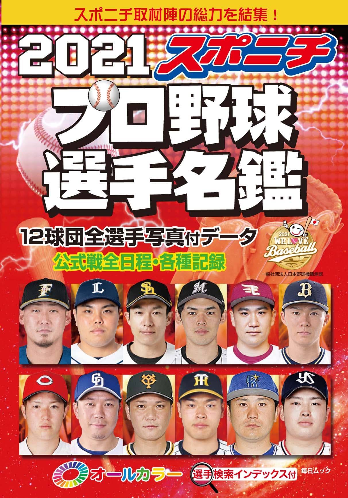 完全版！！　スポニチ式プロ野球選手名鑑