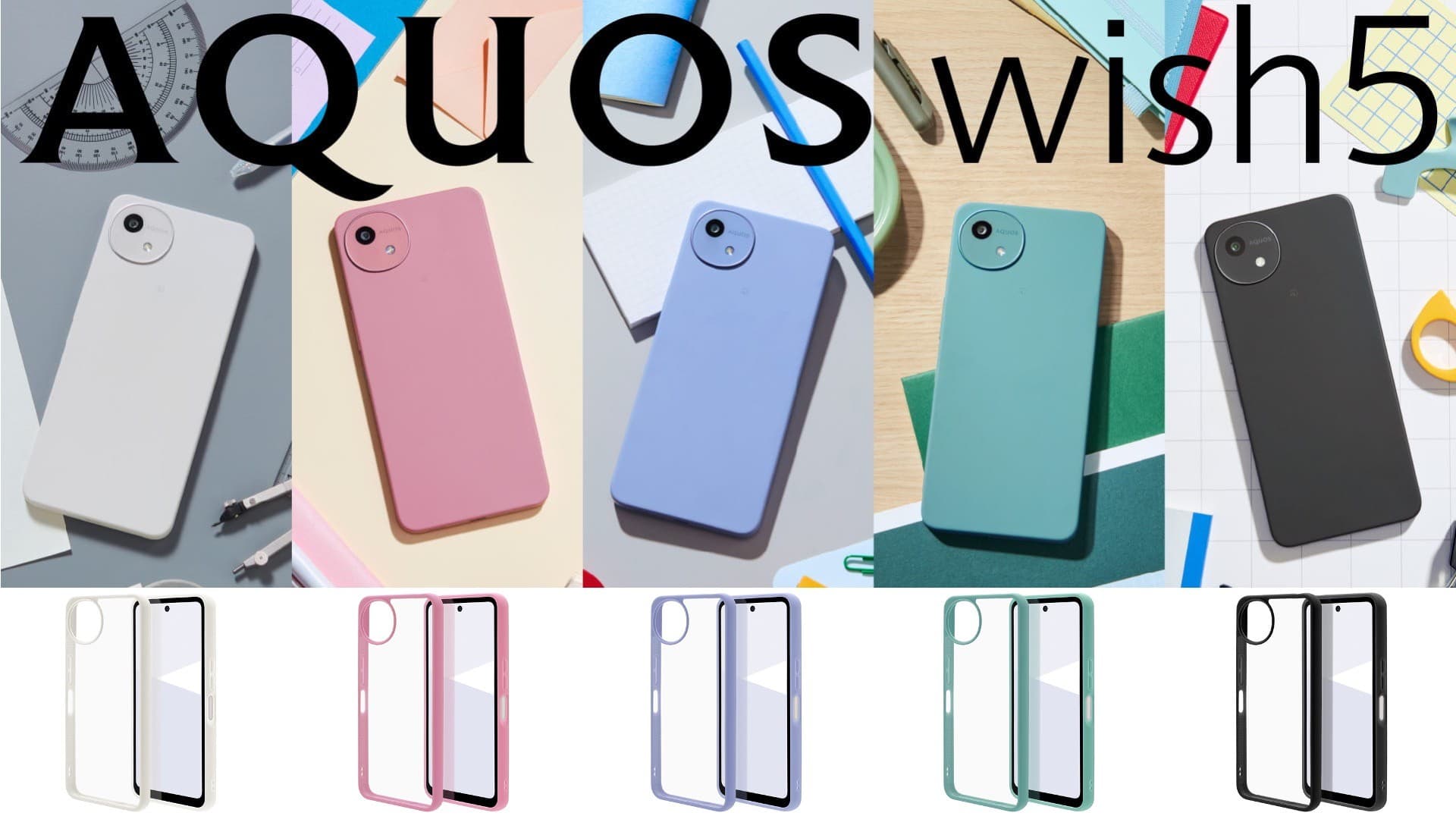 「AQUOS wish5」超いいよりも、ちょうどいい。ラスタバナナから専用アクセサリーを発売!