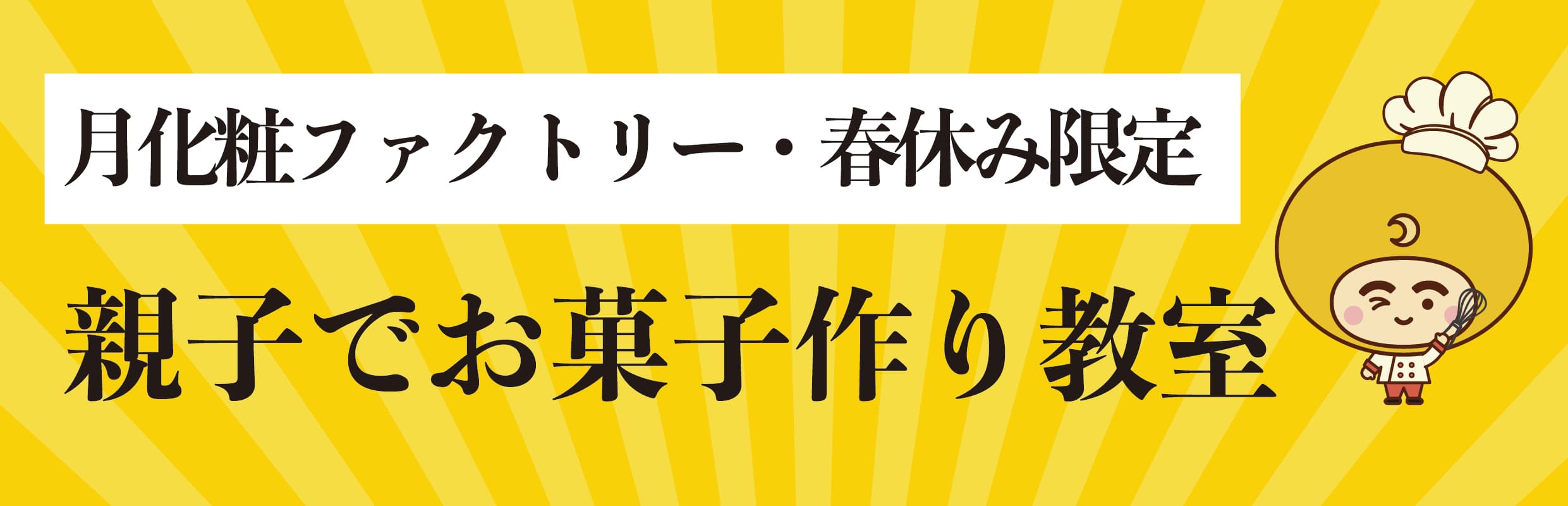 【青木松風庵】春休み限定「親子でお菓子作り教室」申込受付開始！