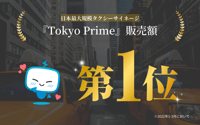 テレシー 、広告代理店として、2四半期連続でタクシー広告の四半期販売額1位を達成！