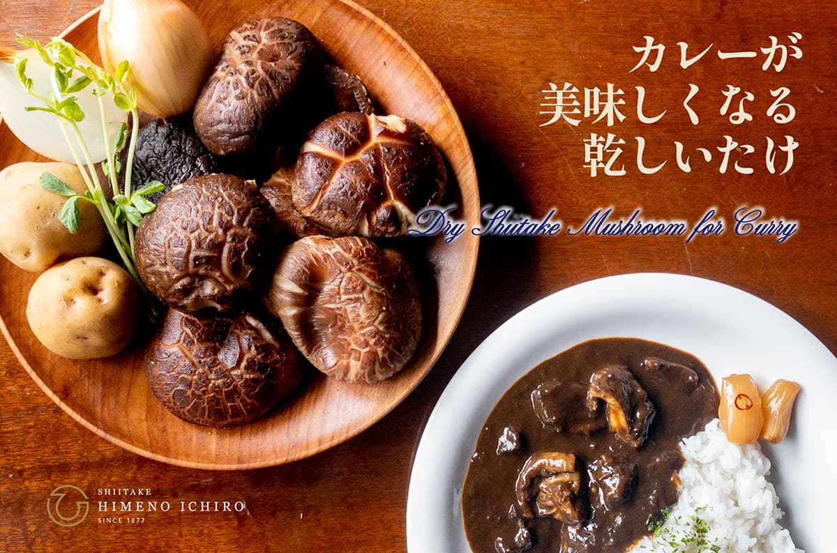 自然栽培のうま味たっぷり「カレーが美味しくなる乾しいたけ」を 11/22にMakuakeにて発売