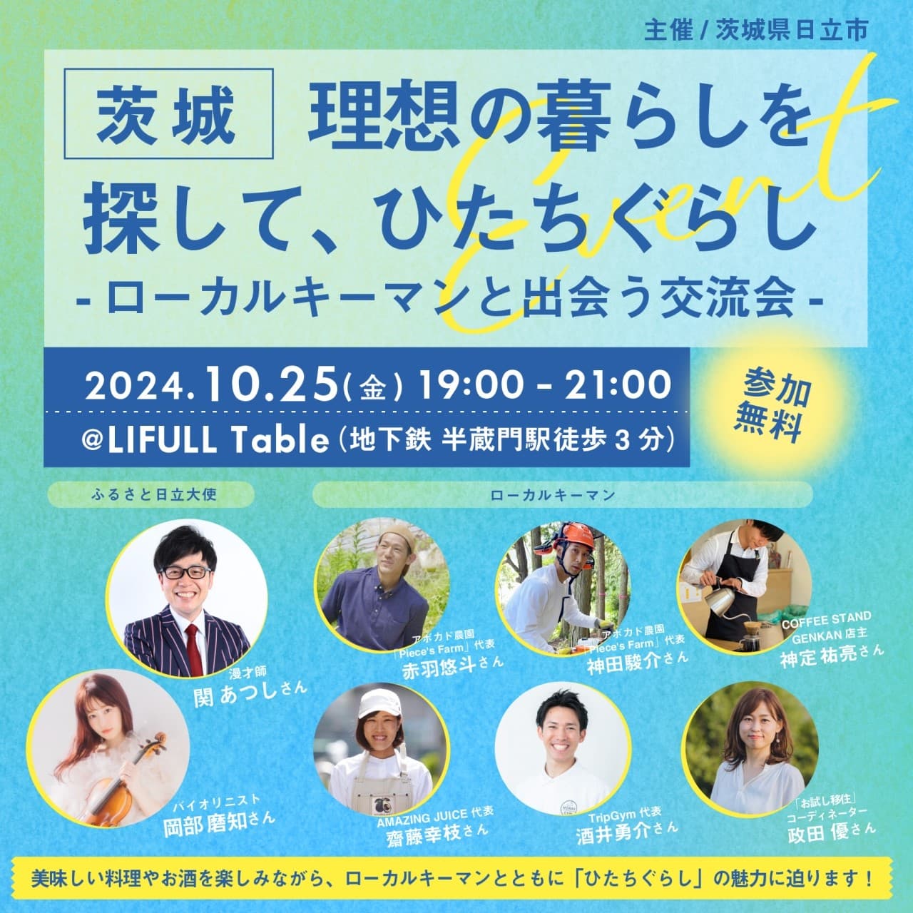 【茨城県日立市】茨城県初！日立市単独による東京都内での移住イベント開催決定！！