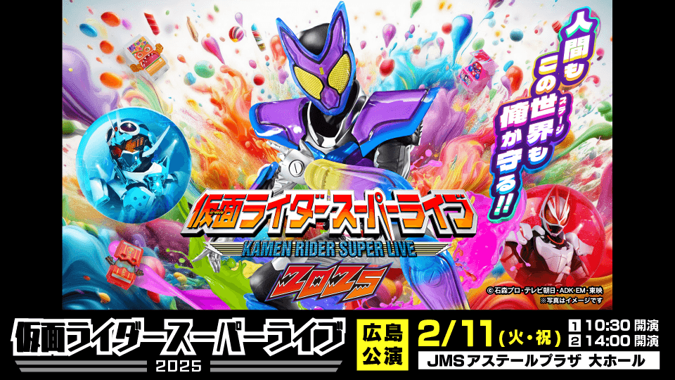 「仮面ライダースーパーライブ2025」広島に降臨！仮面ライダーガヴと歴代ライダーが集結！