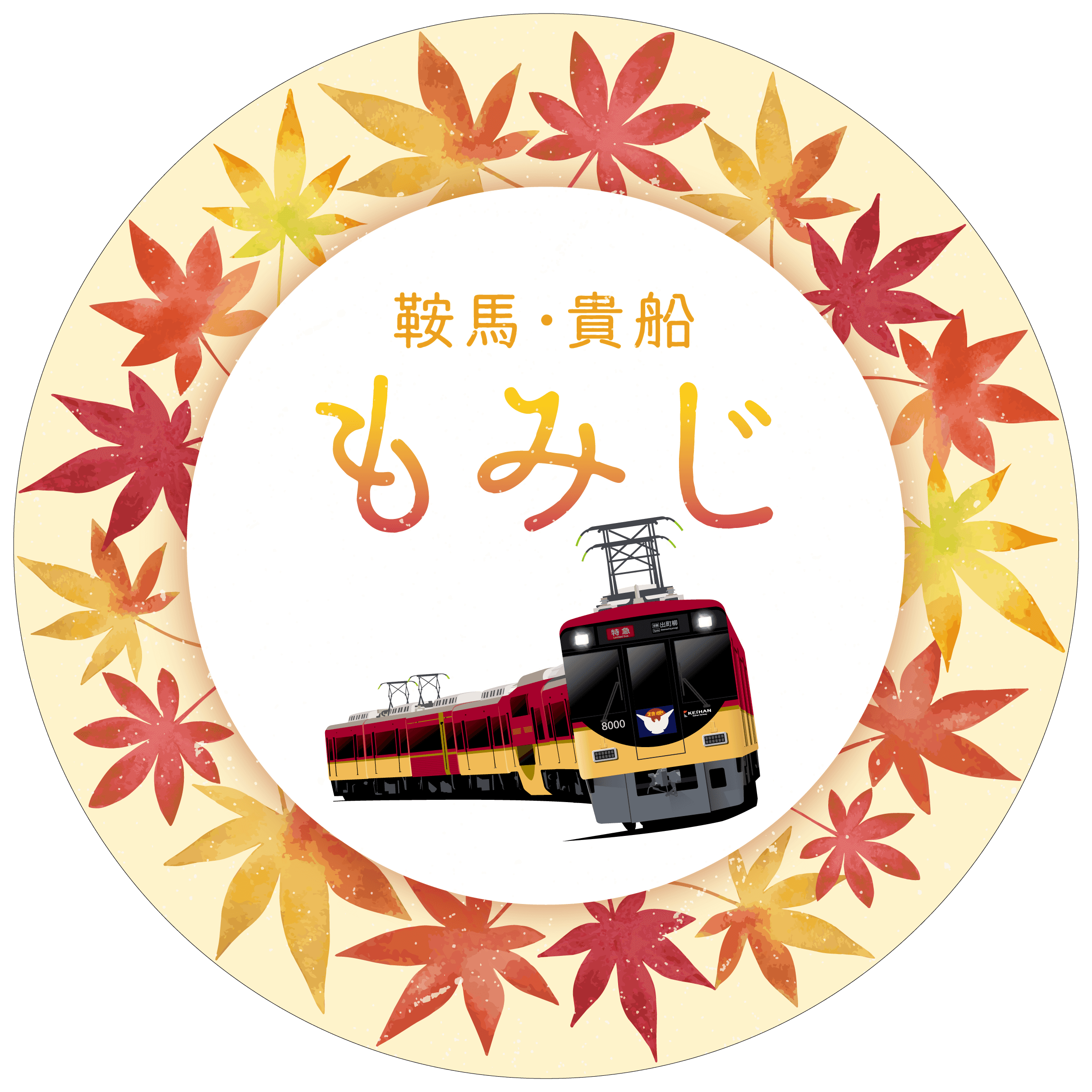 ～ 京阪電車で秋の紅葉狩りへ ～秋の臨時列車運転について