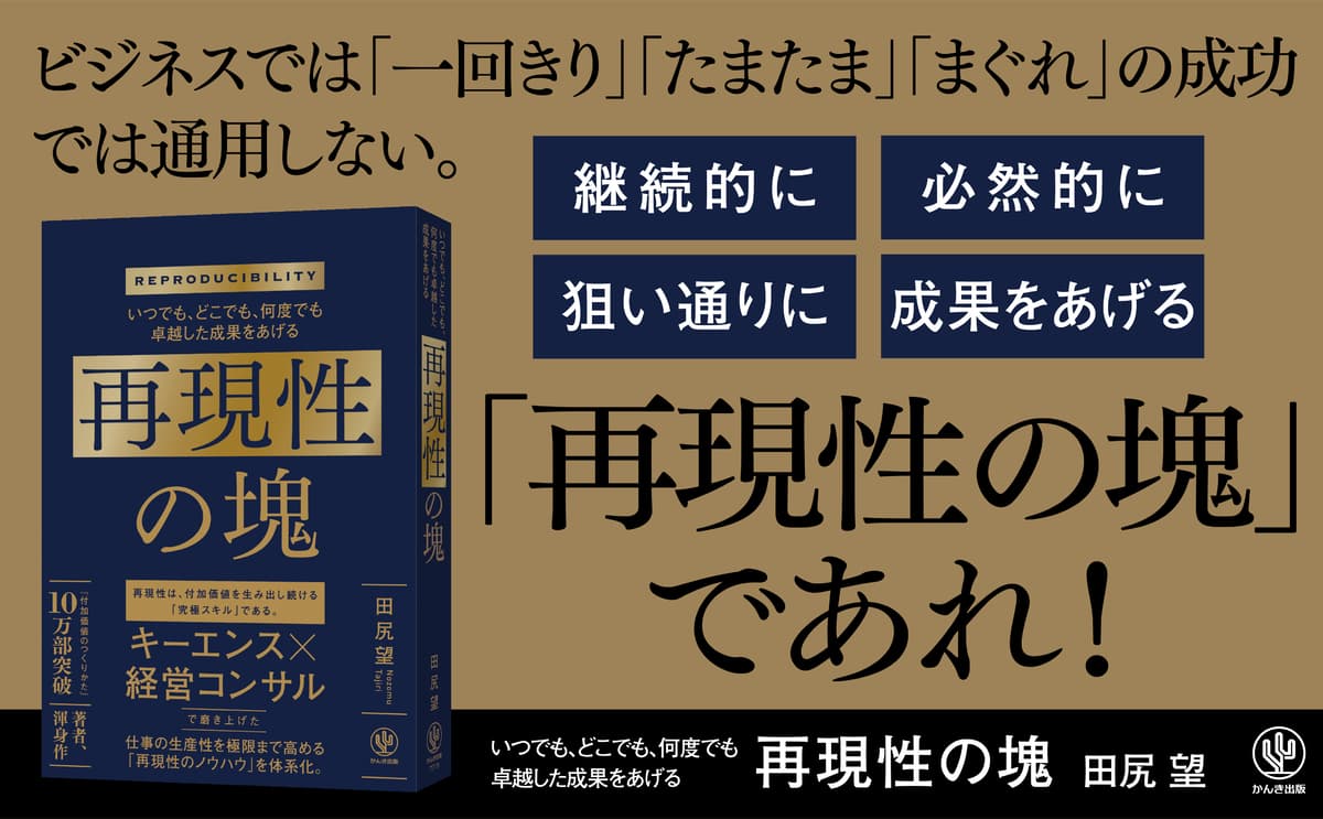 話題沸騰につき発売前重版が決定！10万部突破『付加価値のつくりかた』著者第２弾は『再現性の塊』