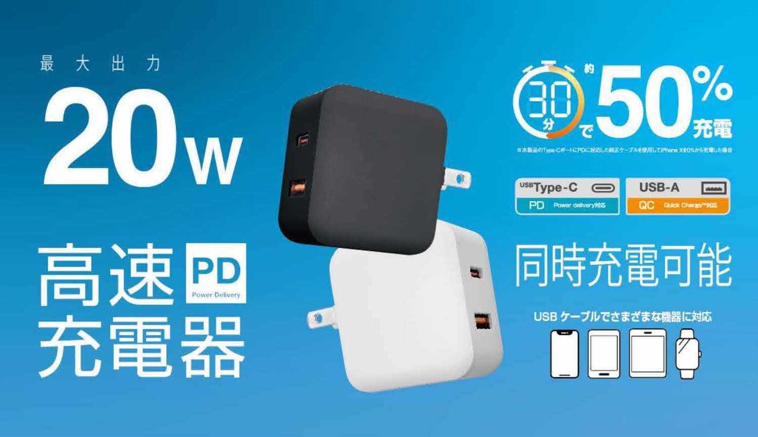 スマホを30分で50%充電！「AC充電器Type-C PD20W/USB-A QC3.0」が登場！