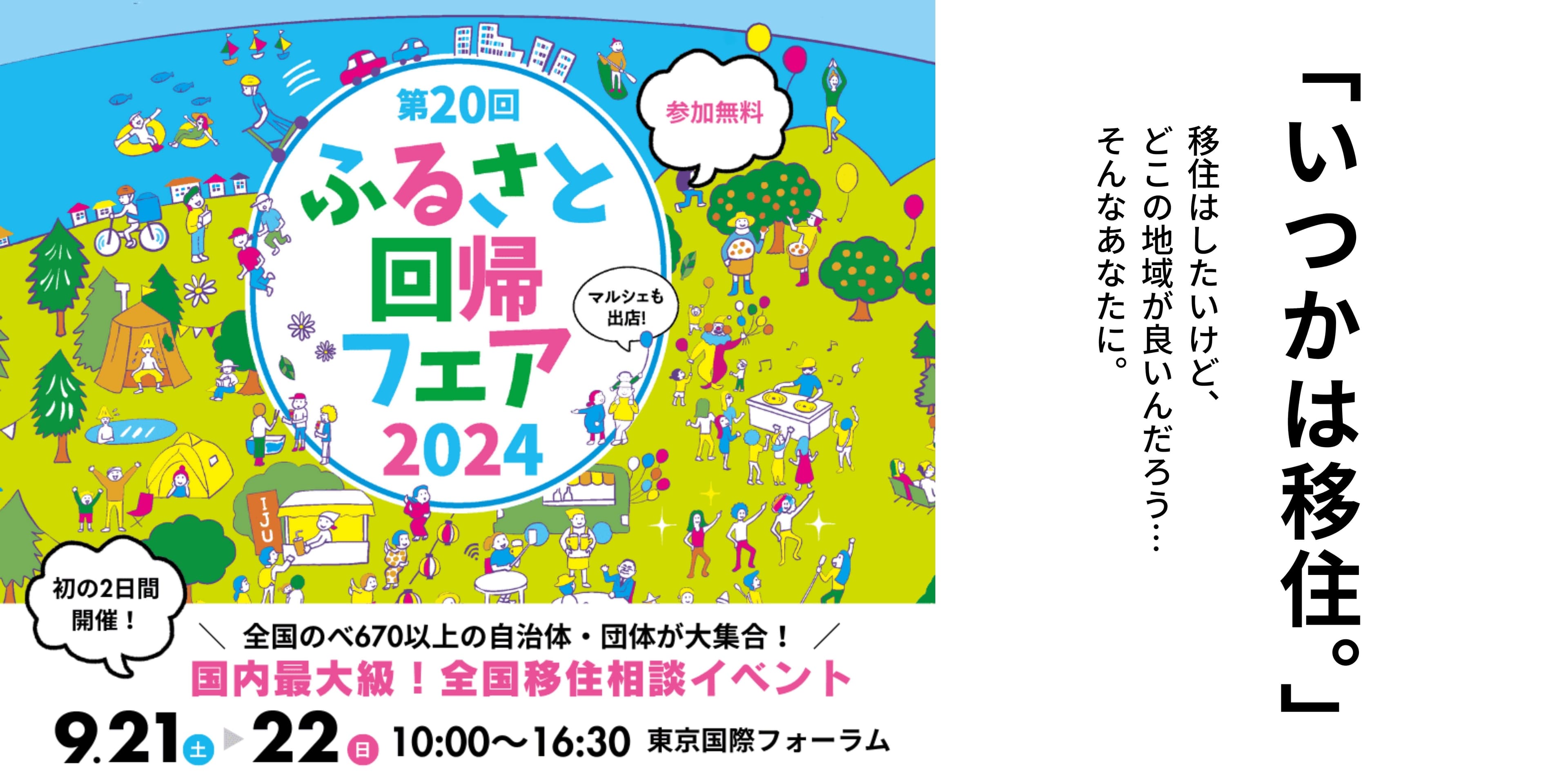 国内最大級の移住相談イベント「ふるさと回帰フェア2024」に出展します（山口県周南市）