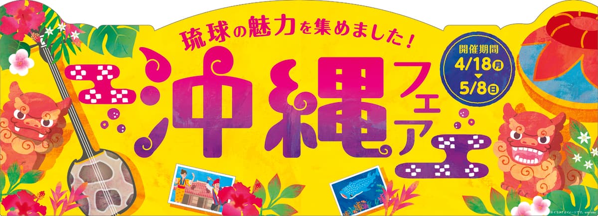 ♪ミニストップで沖縄旅気分♪  「沖縄フェア」  ～４／１８（月）から実施～