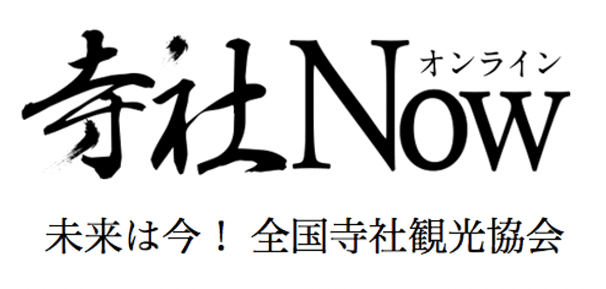 【寺社Nowオンライン】月間人気記事ランキングTOP10発表