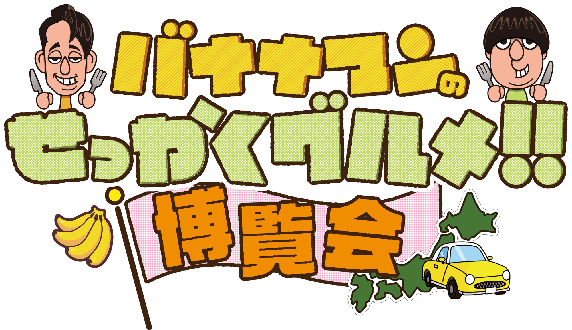 人気イベントの第2弾！「バナナマンのせっかくグルメ!!博覧会」3月19日(水)から大阪で開催