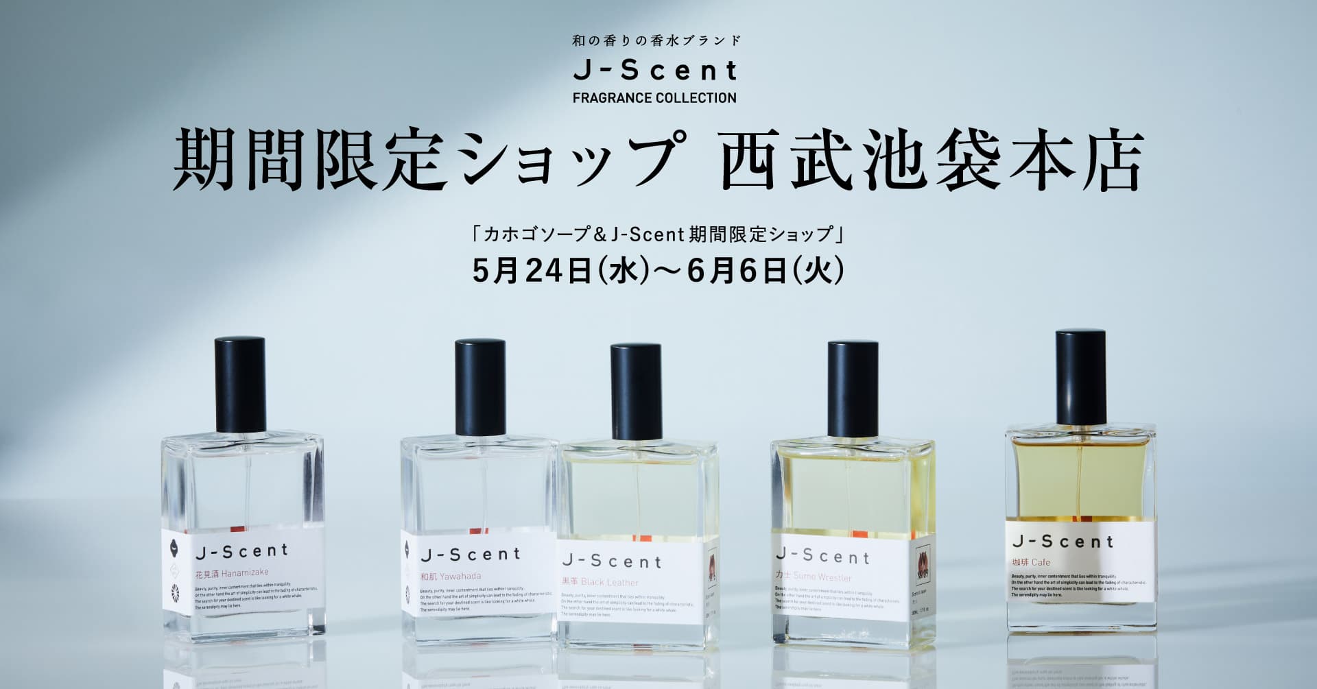 【期間限定ショップ】西武池袋本店にてJ-Scent期間限定ショップが開催！2023年5月24日～6月6日