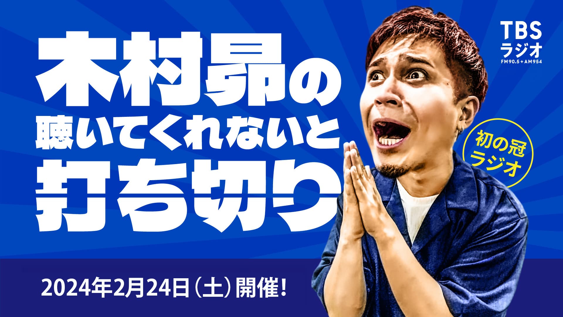 TBSラジオ番組「木村昴の聴いてくれないと打ち切り」 番組イベント『木村昴の来てくれないと打ち切り』 ゲスト決定!!