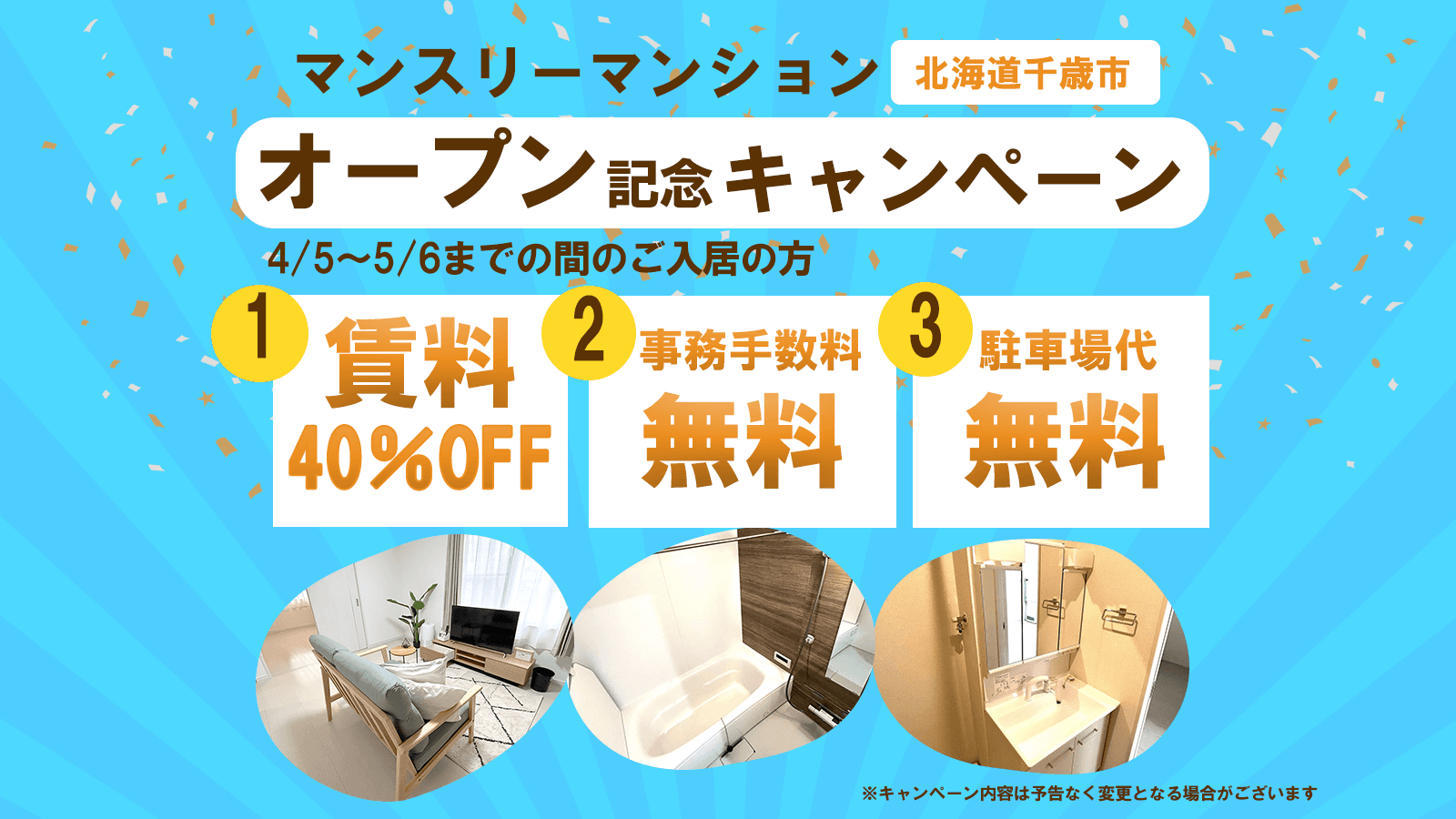 北海道千歳、マンスリーマンションオープン記念！賃料最大40％OFFキャンペーン実施中！