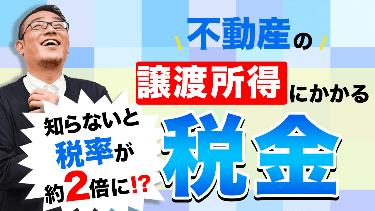 AMO認定不動産管理会社が贈る、失敗しない「不動産経営」ノウハウ! “不動産譲渡所得にかかる税金“について、有資格者がYouTubeで解説!
