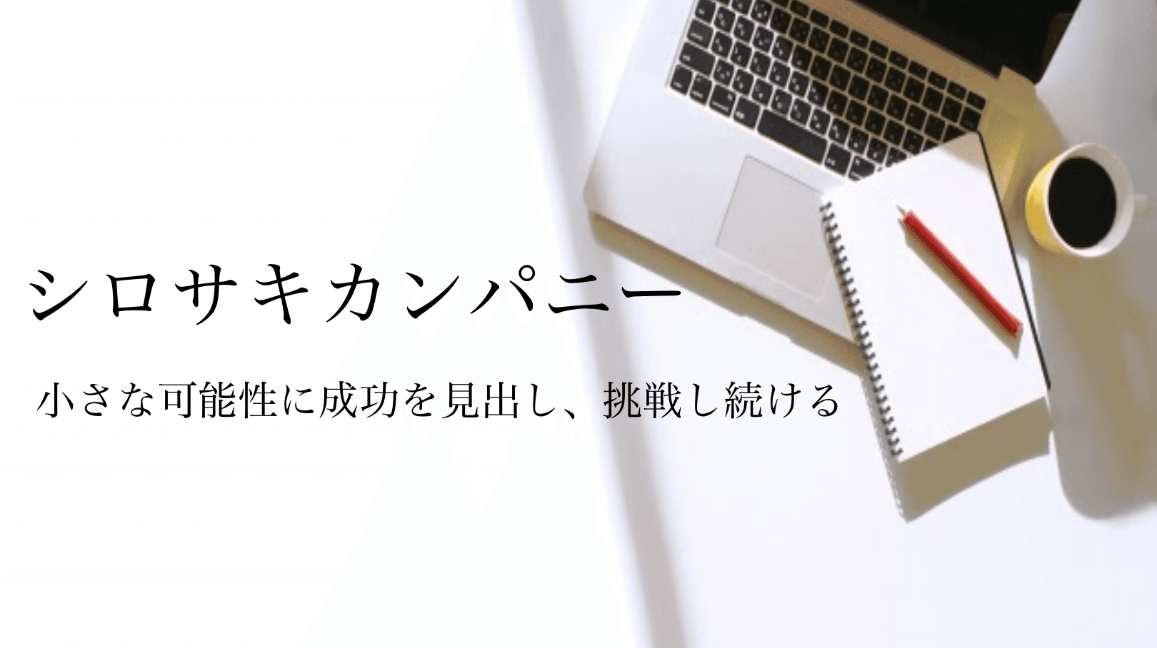 【Webマーケティング会社シロサキカンパニー】どう変わった？運営サイトをリニューアルリリース