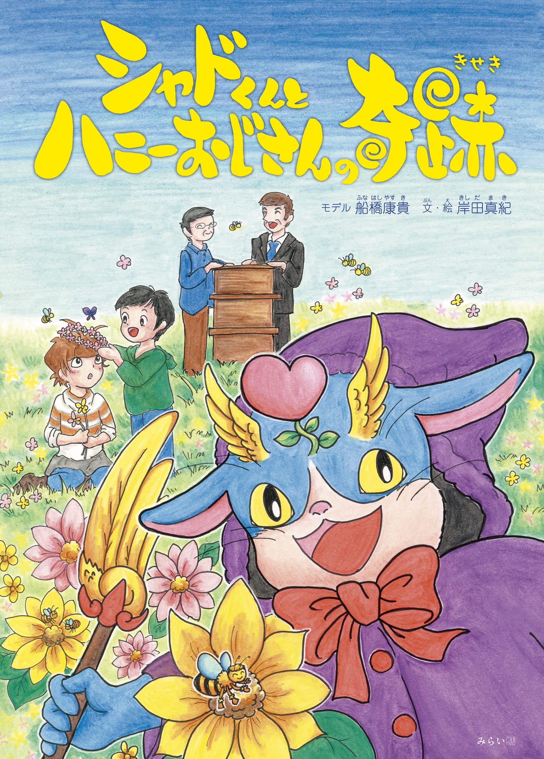 ハニーおじさん、みつばちを守って！　新刊『シャドくんとハニーおじさんの奇跡』11月9日発売！