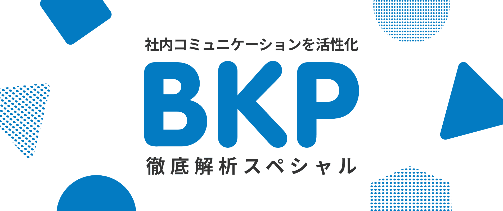 【記事公開】リモートで社内コミュニケーションを活性化させる取り組み「BKP」に関する記事公開のお知らせ｜株式会社サイダス