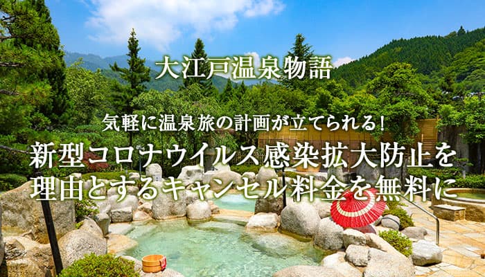 気軽に温泉旅の計画が立てられる！大江戸温泉物語全国35の宿が、新型コロナウイルス感染拡大防止を理由とするキャンセル料金を無料に。