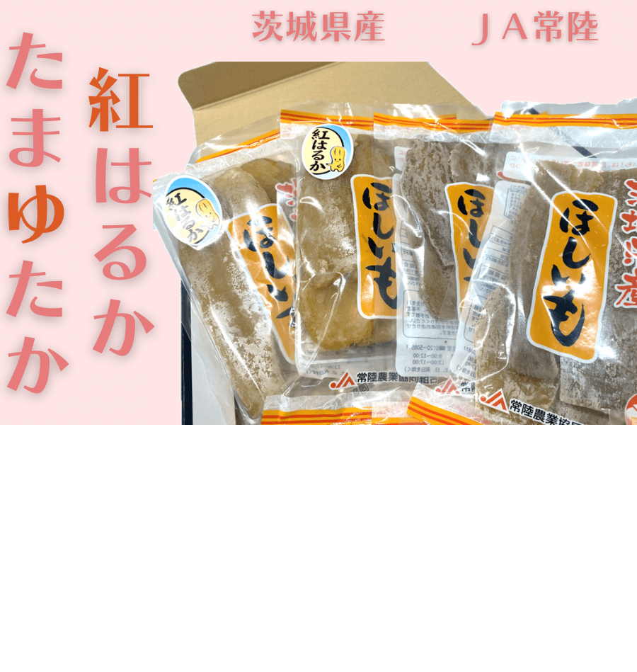 ギフトにおすすめ！焼いても揚げてもよし 全国一の干し芋生産地 茨城県産「干し芋」の 食べ比べセットを「ＪＡタウン」で販売中！