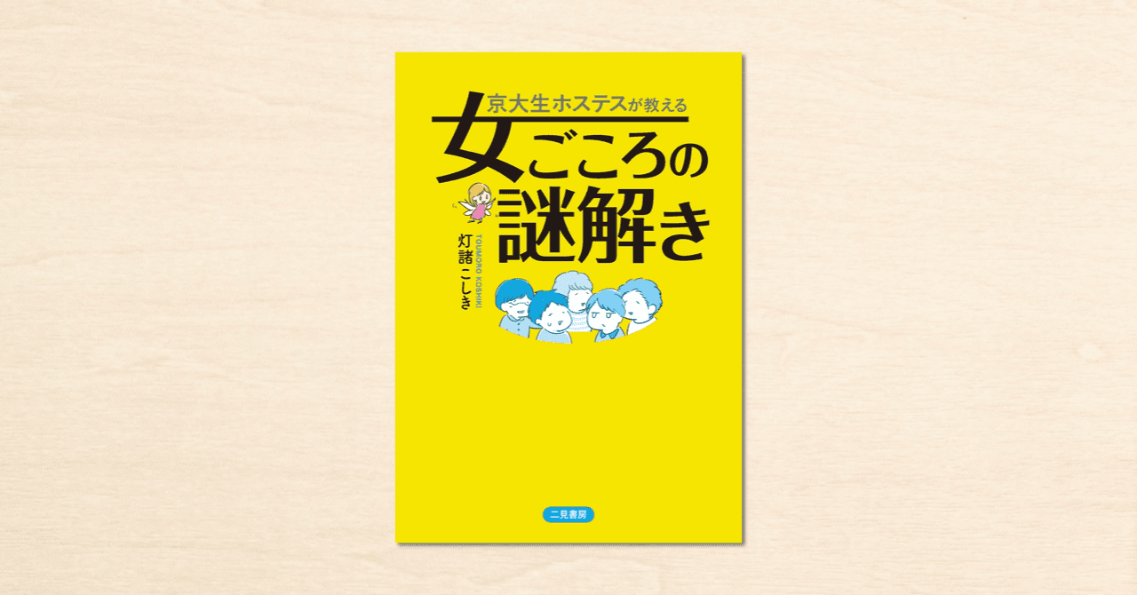 京大生ホステス・灯諸こしきさんのnoteの書籍化第2弾『京大生ホステスが教える女ごころの謎解き』が発売中