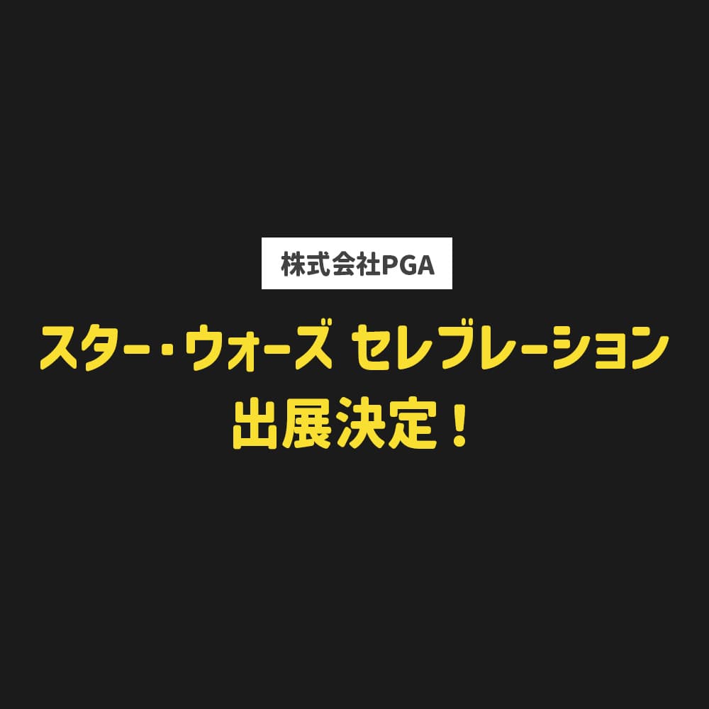 幕張メッセで開催されるはるかかなたの銀河系を称える究極のファンイベント「スター・ウォーズ セレブレーション」に株式会社PGAが出展を決定