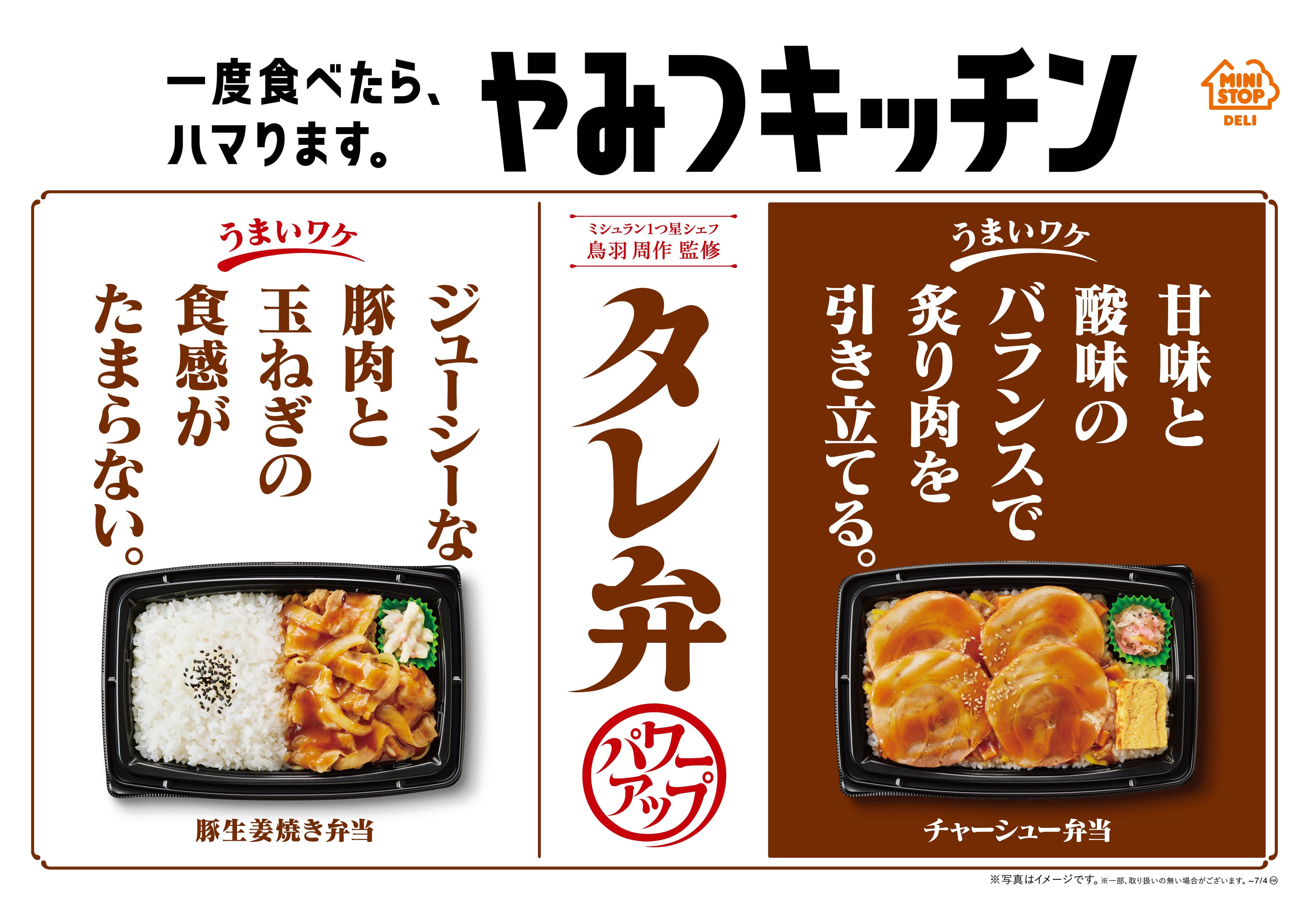 一度食べたら、ハマります。　　“やみつキッチン”　 タレがうまいと、ぜんぶうまい「タレ弁」２品 「豚生姜焼き弁当」・「チャーシュー弁当」 パワーアップして、～６／２１（火）新発売～