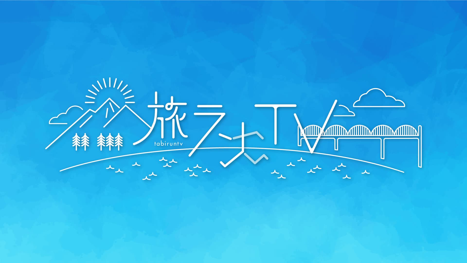 次回放送決定！広島の映えスポット巡る「旅ランTV」