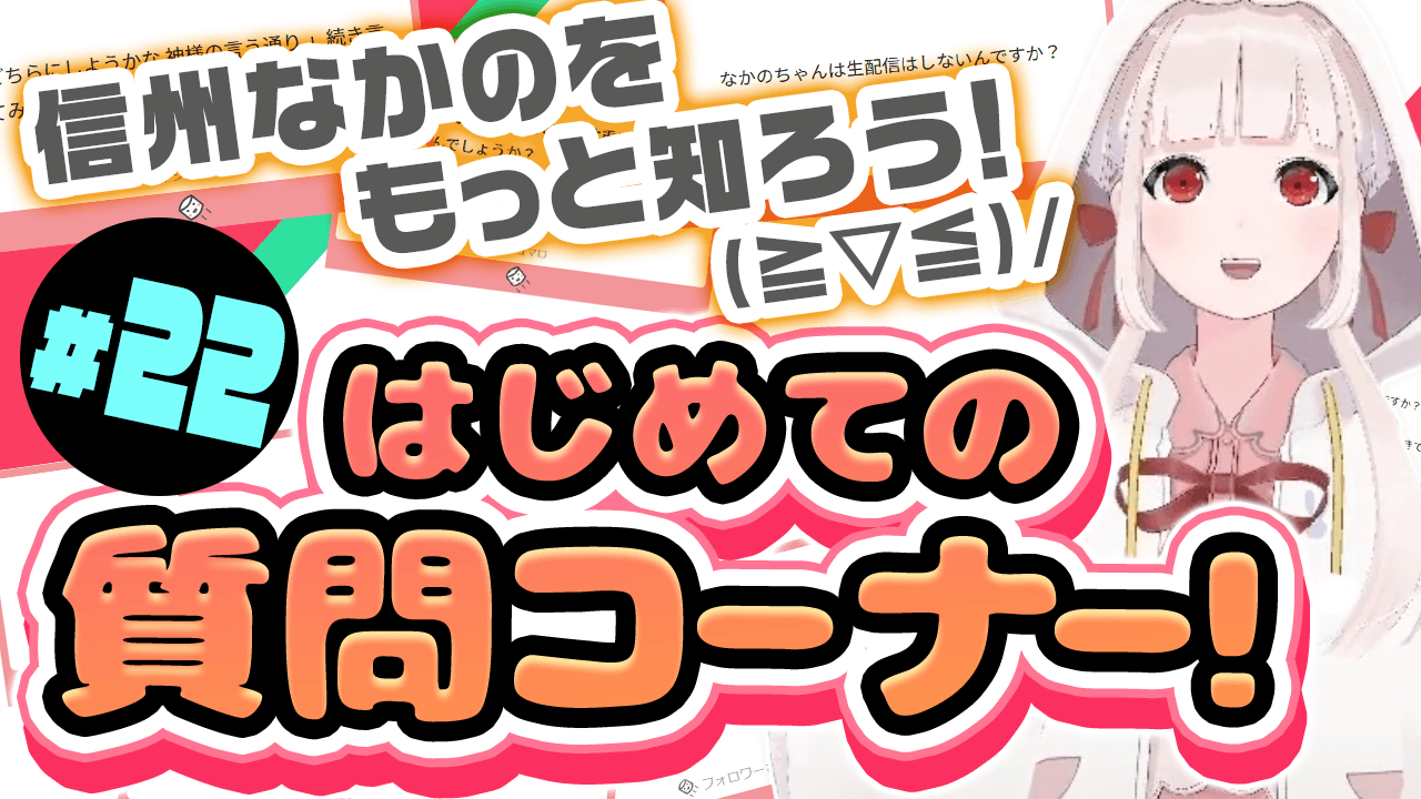 【長野県中野市】魅力発信バーチャルYouTuber 「信州なかの」＃22　信州なかのをもっと知ろう！(≧▽≦)/　はじめての質問コーナー！